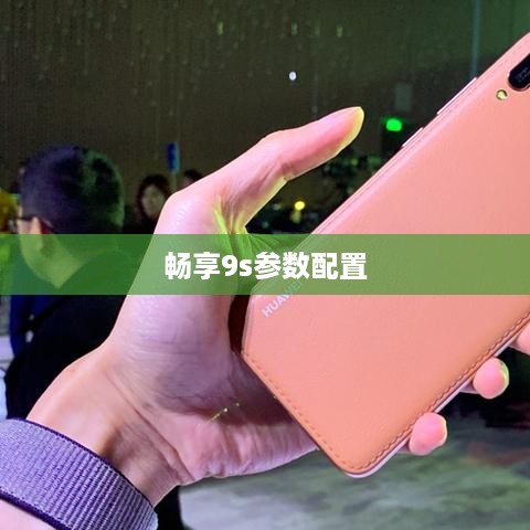 畅享9s参数配置