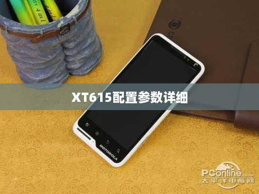 XT615配置参数详细  第1张