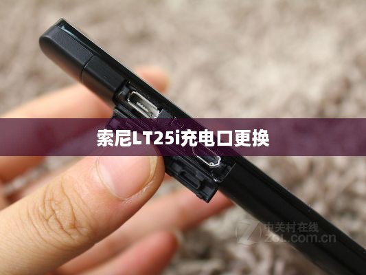 索尼LT25i充电口更换  第1张