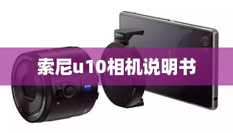 索尼u10相机说明书