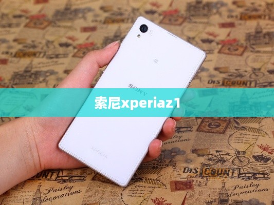 索尼xperiaz1