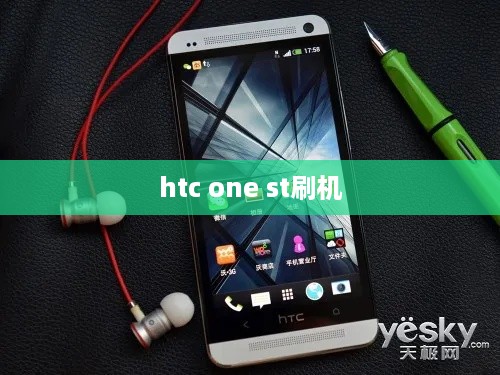 htc one st刷机
