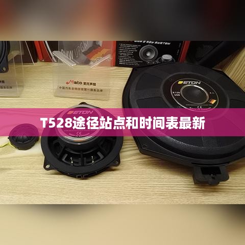 T528途径站点和时间表最新