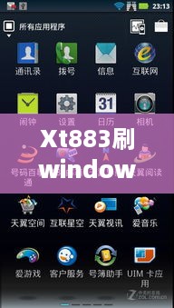 Xt883刷windows