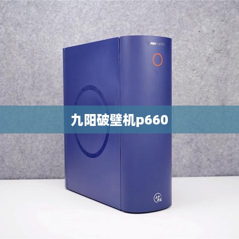 九阳破壁机p660
