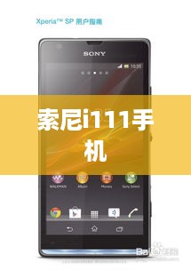 索尼i111手机