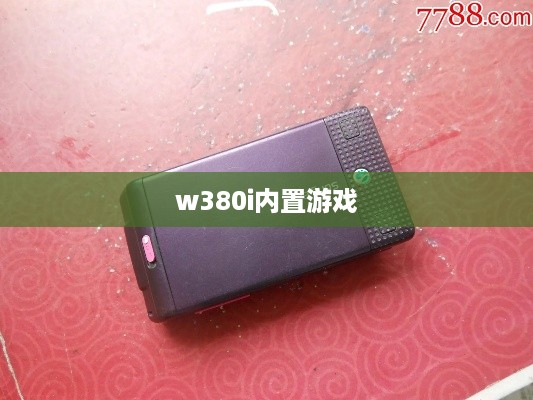 w380i内置游戏  第1张