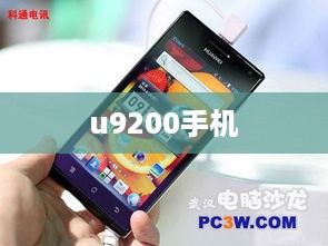 u9200手机  第1张