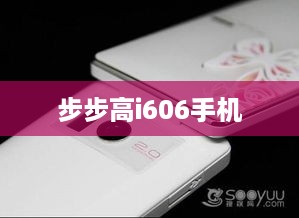 步步高i606手机