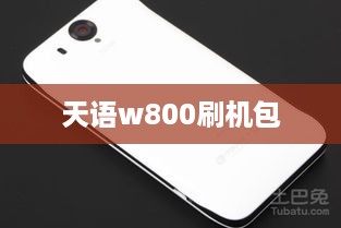 天语w800刷机包