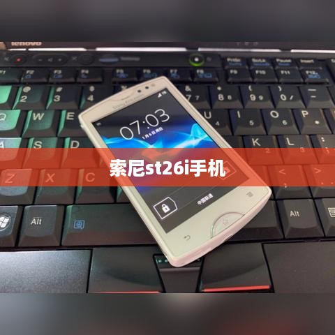 索尼st26i手机  第1张