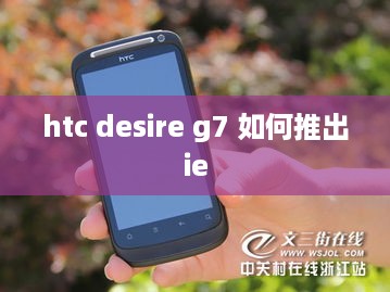 htc desire g7 如何推出ie  第1张