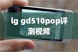 lg gd510pop评测视频