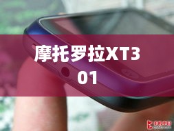摩托罗拉XT301  第1张