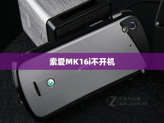 索爱MK16i不开机  第1张