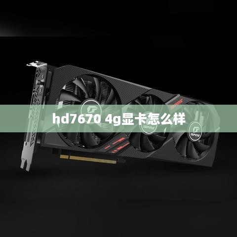 hd7670 4g显卡怎么样