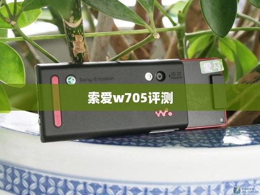 索爱w705评测