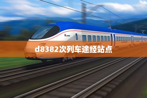 d8382次列车途经站点  第1张