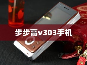 步步高v303手机