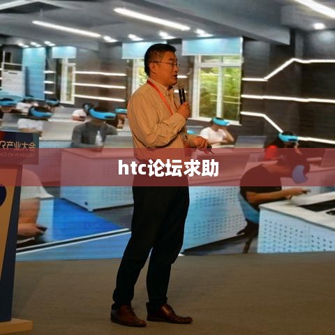 htc论坛求助  第1张