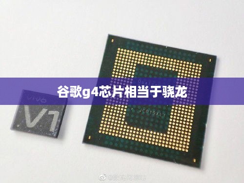 谷歌g4芯片相当于骁龙  第1张