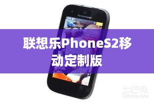 联想乐PhoneS2移动定制版