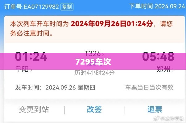 7295车次