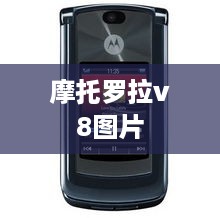 摩托罗拉v8图片