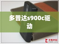 多普达s900c驱动  第1张