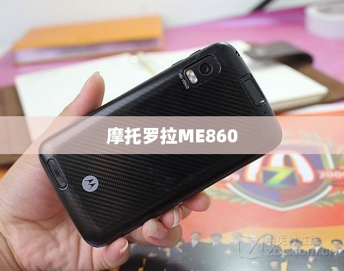 摩托罗拉ME860