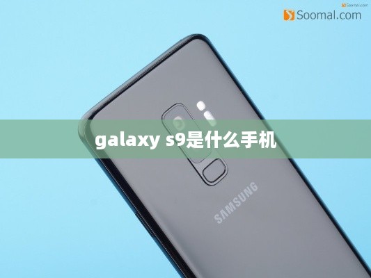 galaxy s9是什么手机