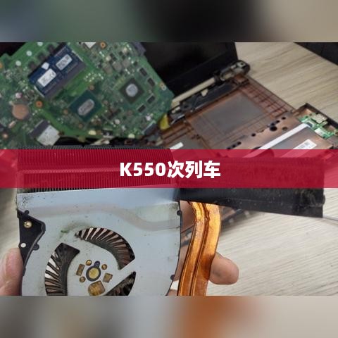 K550次列车