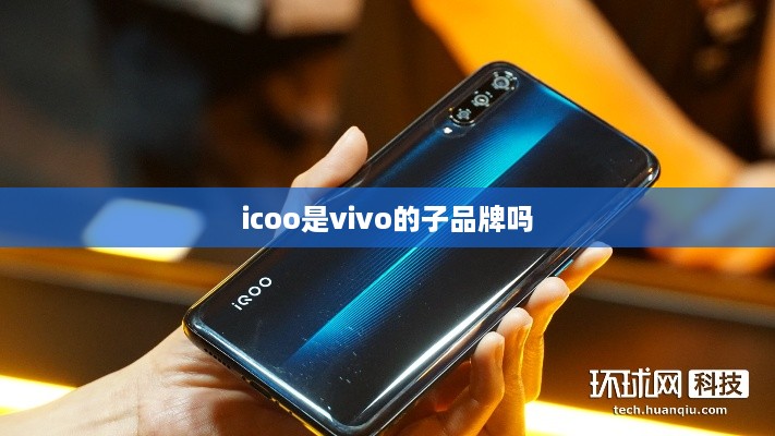 icoo是vivo的子品牌吗