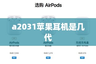 a2031苹果耳机是几代