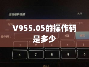 V955.05的操作码是多少