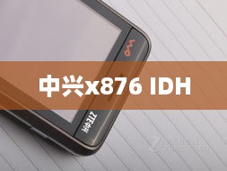 中兴x876 IDH