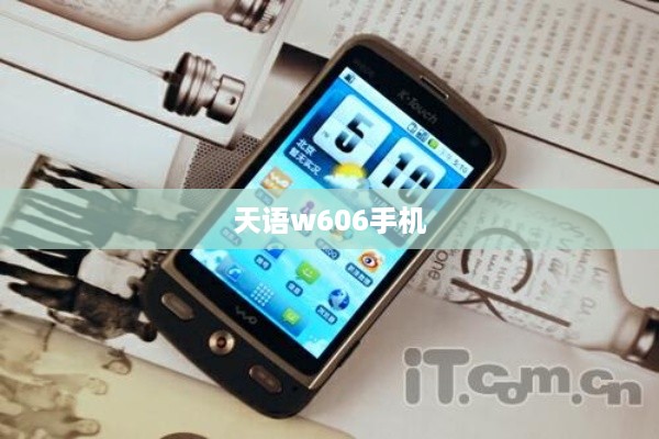 天语w606手机