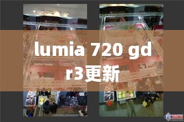 lumia 720 gdr3更新