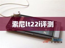 索尼lt22i评测