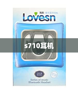 s710耳机