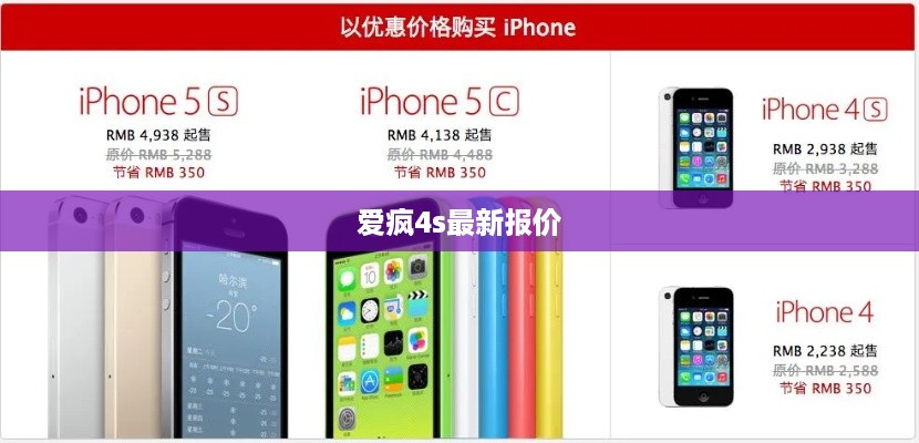 爱疯4s最新报价