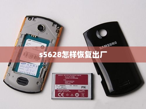 s5628怎样恢复出厂