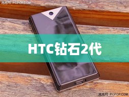 HTC钻石2代  第1张