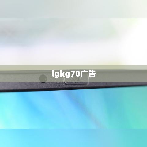 lgkg70广告  第1张