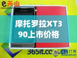 摩托罗拉XT390上市价格