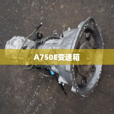 A750E变速箱  第1张