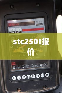 stc250t报价