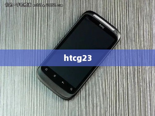 htcg23  第1张