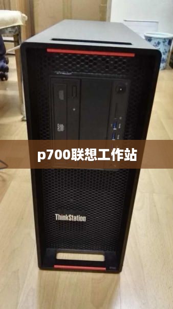 p700联想工作站  第1张