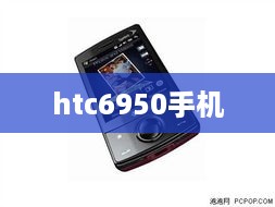 htc6950手机